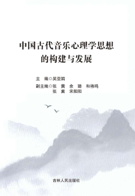 中国古代音乐心理学思