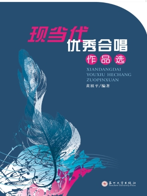 现当代优秀合唱作品选