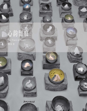 心韵留痕