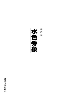 水色秀象