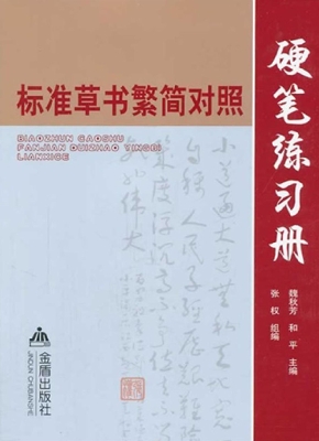 标准草书繁简对照硬笔
