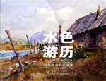 水色游历——冯信群水