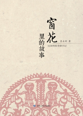 窗花里的故事