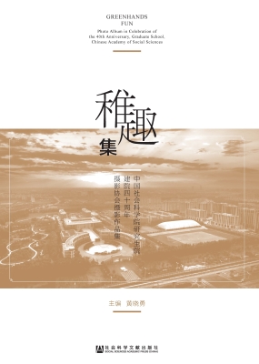 稚趣集：中国社会科学院