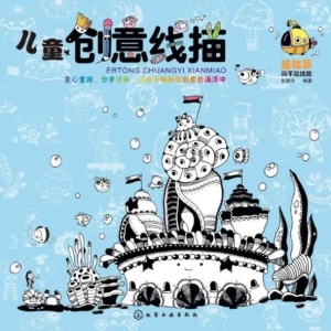 儿童创意线描·基础篇
