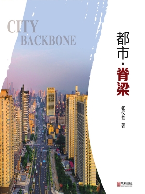 都市·脊梁