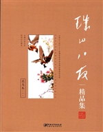 珠山八友精品集（花鸟卷