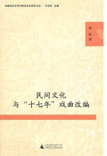 民间文化与"十七年"