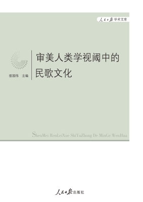 审美人类学视阈中的民