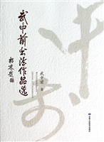 武中前书法作品选