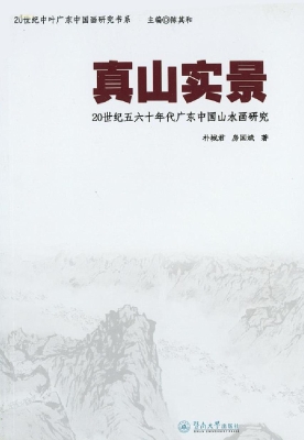 真山实景——20世纪五