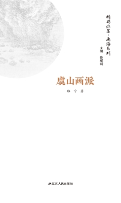 画派系列·虞山画派