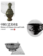 中国工艺美术史