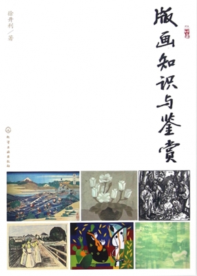 版画知识与鉴赏