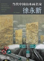 当代中国山水画名家—