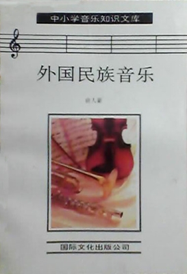 外国民族音乐