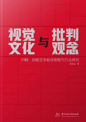 视觉文化与批判观念：约