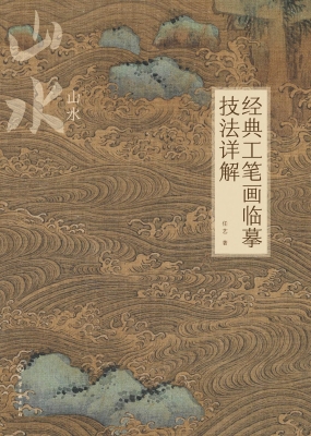 经典工笔画临摹技法详