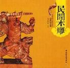 民间木雕