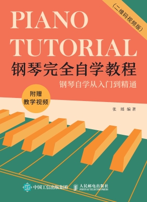 钢琴完全自学教程（二维