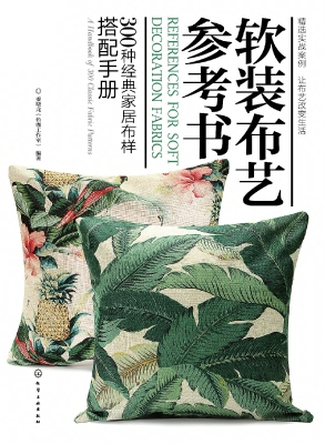 软装布艺参考书：300种