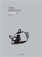 名画家刻紫砂壶丛书—