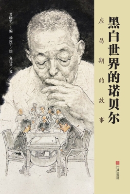 黑白世界的诺贝尔：应昌