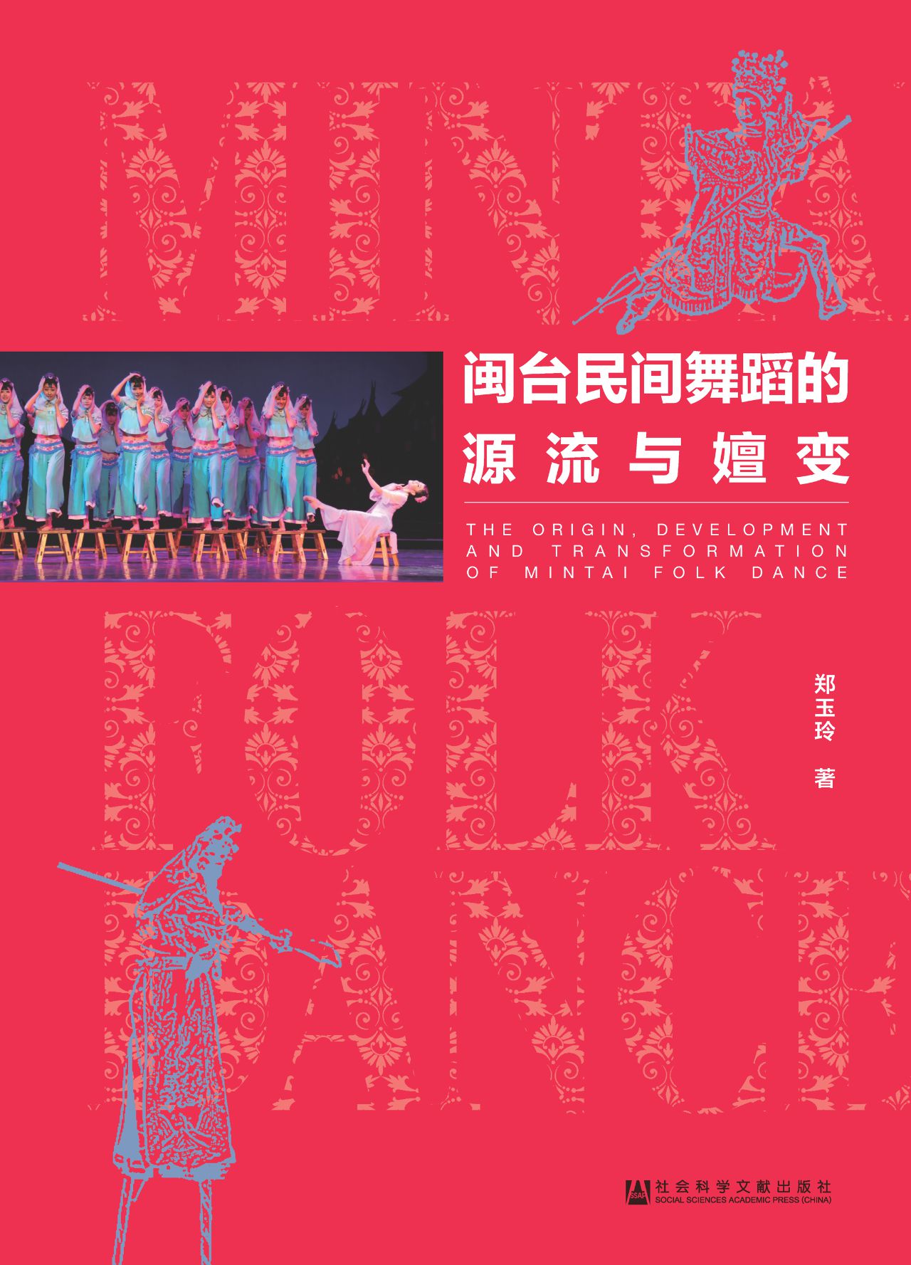 闽台民间舞蹈的源流与