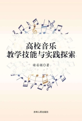 高校音乐教学技能与实