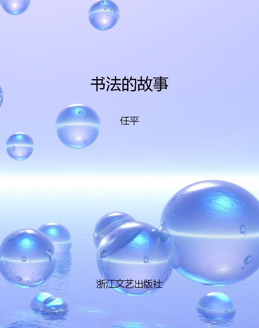 书法的故事