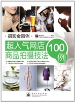 超人气网店商品拍摄技
