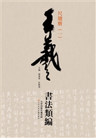 王羲之书法类编——尺