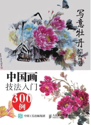 中国画技法入门300例