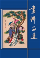画乡品莲