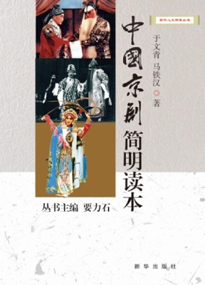 中国京剧简明读本