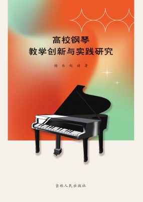 高校钢琴教学创新与实
