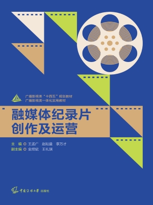 融媒体纪录片创作及运