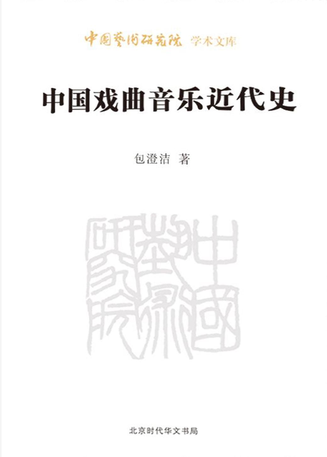 中国戏曲音乐近代史