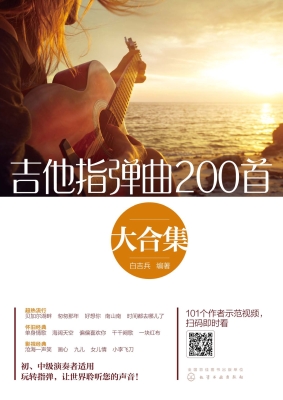吉他指弹曲200首大合