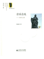 音乐会见——聆听古典