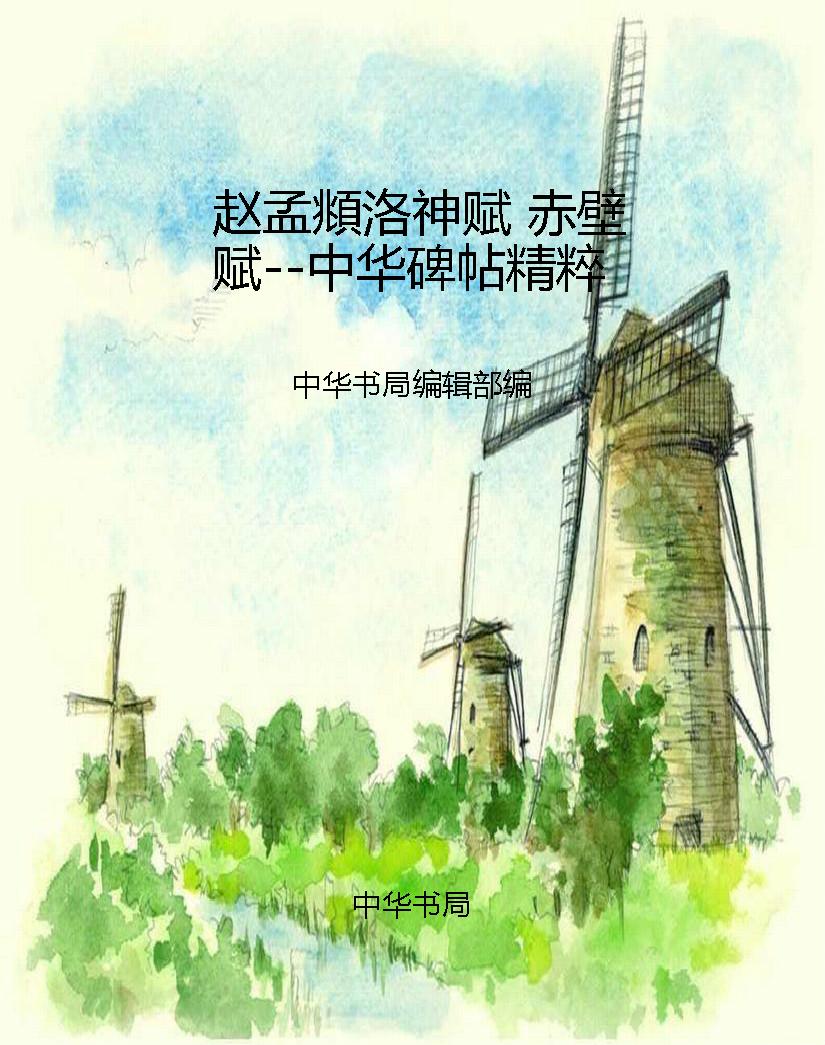 赵孟頫洛神赋 赤壁赋-