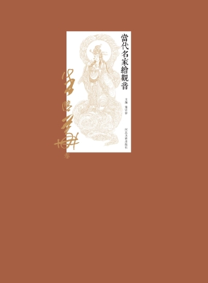当代名家绘观音——朱