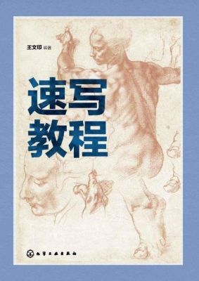 速写教程