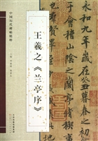 王羲之《兰亭序》