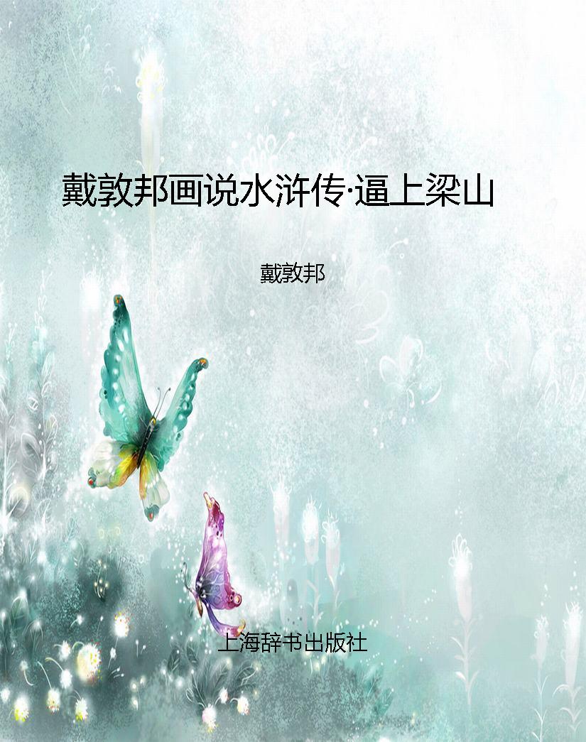 戴敦邦画说水浒传·逼