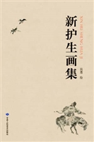 新护生画集