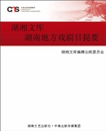 湖南地方戏剧目提要