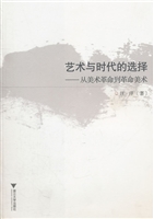 艺术与时代的选择