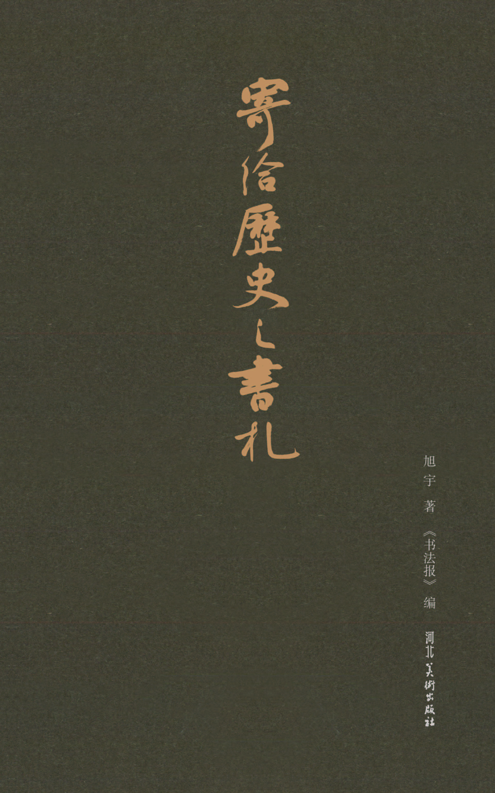 寄给历史之书札