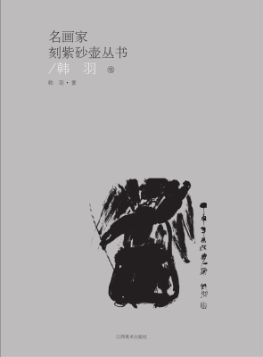 名画家刻紫砂壶丛书（韩